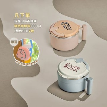 【SENSE LAB·Snoopy】(買1送1) 史努比 玩酷304不銹鋼隔熱保鮮碗900ml(快)