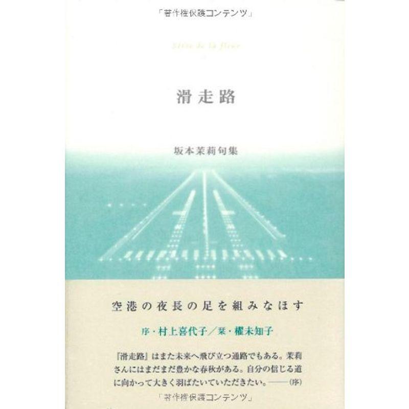 滑走路?坂本茉莉句集 (ふらんす堂精鋭俳句叢書?いには叢書)