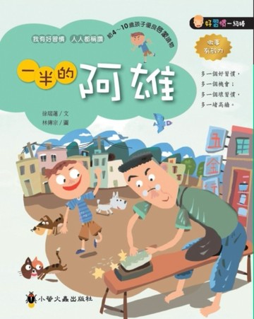 一半的阿雄[二手書_良好]
