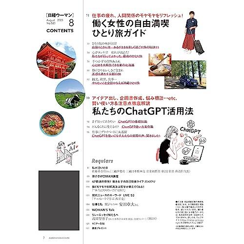 日経ウーマン2023年8月号