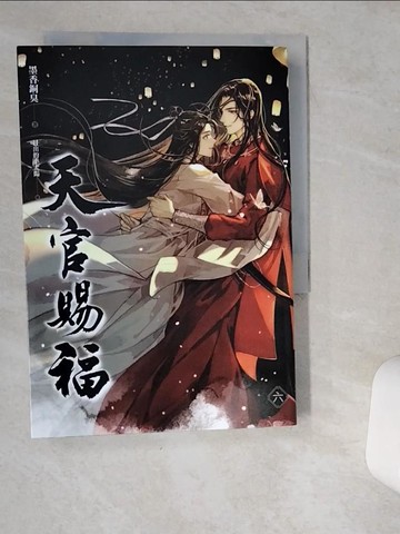 【書寶二手書T1／言情小說_VDS】天官賜福 六（完）_日出的小太陽