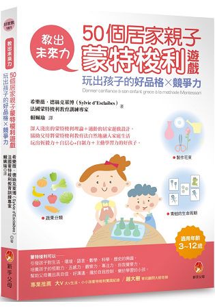 教出未來力！50個居家親子蒙特梭利遊戲，玩出孩子的好品格x競爭力