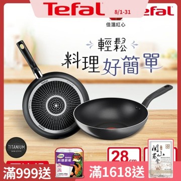 Tefal法國特福 尼斯系列28CM不沾小炒鍋+平底鍋