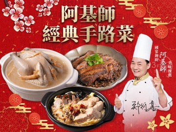 阿基師經典手路菜