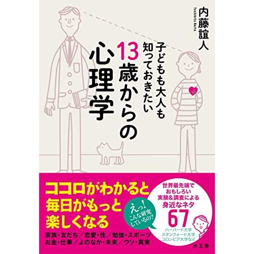 子どもも大人も知っておきたい 13歳からの心理学