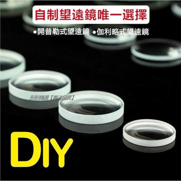 ✨DIY雙凸雙凹平凸透鏡鏡片 可開發票 自制照相機光學玻璃鏡片 望遠鏡手工組裝材料手工組裝材料光學玻璃鏡片科教好物