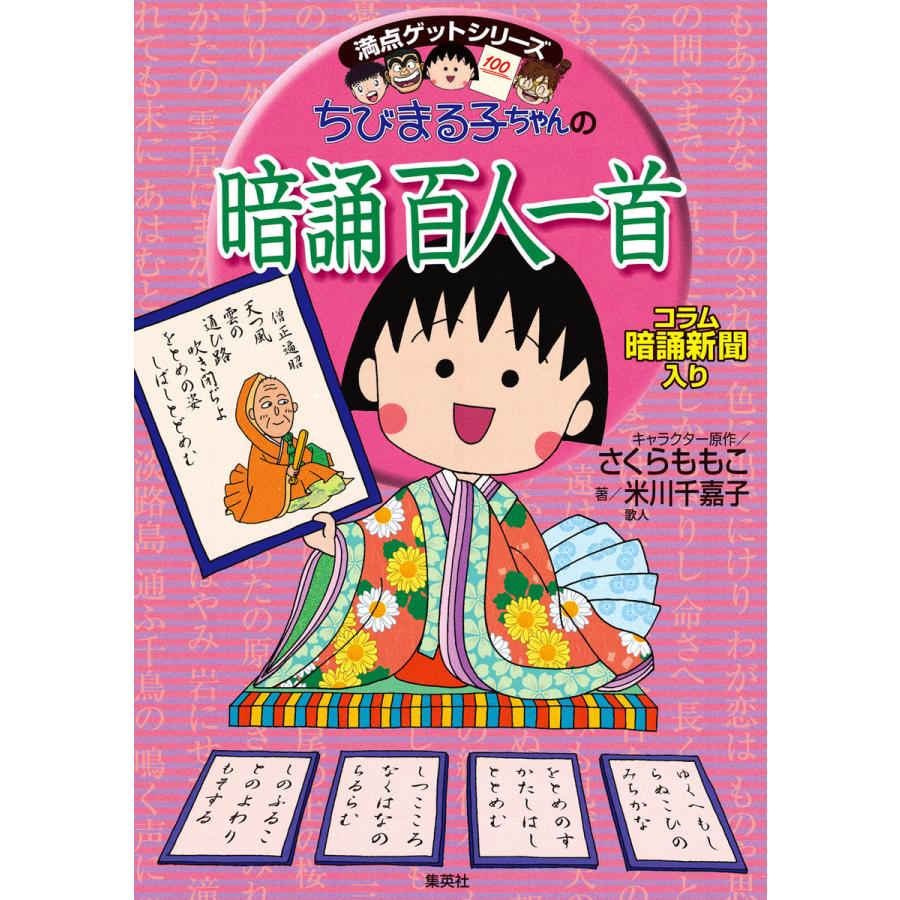 ちびまる子ちゃんの暗誦百人一首 暗誦新聞入り