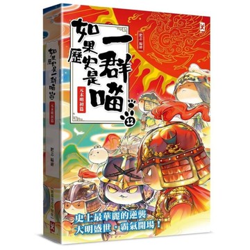 如果歷史是一群喵(12)元末明初篇【萌貓漫畫學歷史】(暢銷2版)