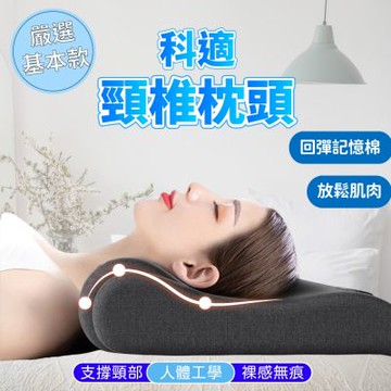 科適 記憶棉頸椎專用枕 (人體工學睡眠枕 慢回彈枕頭 釋壓護頸枕 睡眠舒壓枕 舒適透氣枕芯 放鬆睡眠枕)