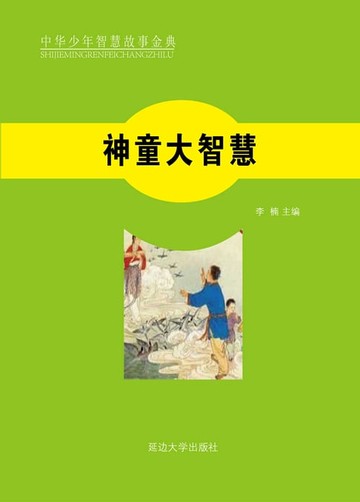 【電子書】神童大智慧