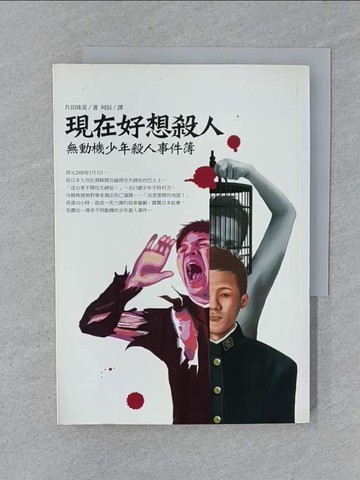 【書寶二手書T1／心理_SUW】現在好想殺人-無動機少年殺人事件簿_片田珠美