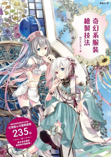 奇幻系服裝繪製技法[二手書_良好]