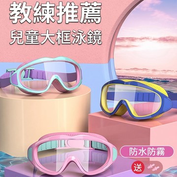 【台湾出貨免運費！廣角設計 舒適貼合】兒童泳鏡 高清大框 游泳眼鏡 高清防水防霧 防水防霧時尚 大鏡框兒童泳鏡 遊泳眼鏡