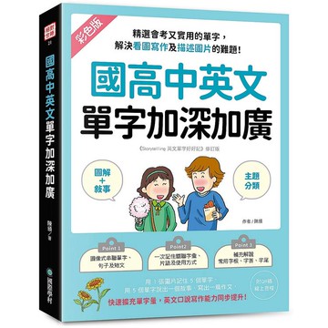 國高中英文單字加深加廣:﹝圖解＋敘事﹞精選會考又實用的單字，解決看圖寫作及描述圖片的難題！快速擴充單字量，英文口說寫作能力同步提升！(附QR 碼線上音檔)