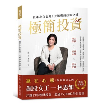 【暢銷珍藏版】極簡投資：股市小白也能1天搞懂的技術分析（隨書附贈林恩如專屬投資理財軟體試用序號）【ttbooks】