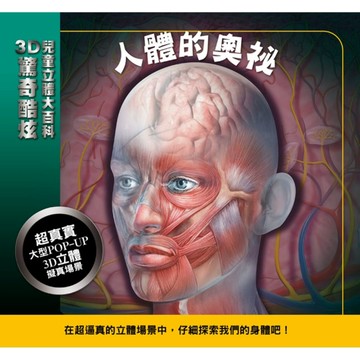 3D驚奇酷炫兒童立體大百科：人體的奧祕[二手書_良好]