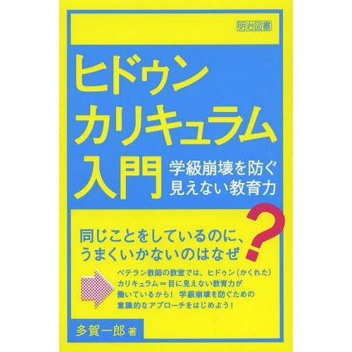 ヒドゥンカリキュラム入門 学級崩壊を防ぐ見えない教育力