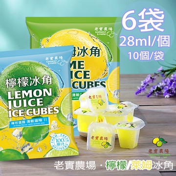 【老實農場】100%檸檬/萊姆冰角任選6袋(28mlX10個/袋)