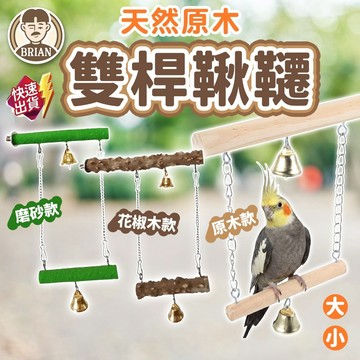 鸚鵡鞦韆站棒【布萊恩👨🏻隔日到貨】鸚鵡玩具 站杆站棒 鸚鵡站杆 鳥用品 實木玩具 掛式玩具 鳥籠配件 鳥站架 小寵用品