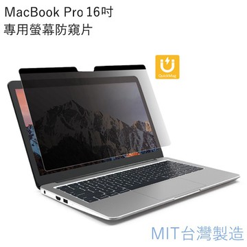 台灣製造 MacBook Pro 16吋專用螢幕磁吸防窺片 雙向高清晰度可拆卸抗藍光防眩光保護貼