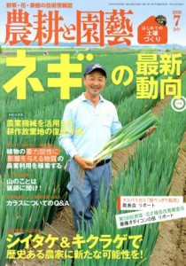  農耕と園藝(２０１６　７　Ｊｕｌｙ) 月刊誌／誠文堂新光社