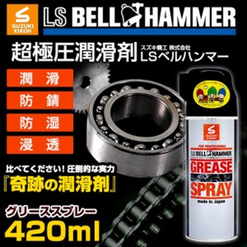 スズキ機工 LSベルハンマーグリーススプレー420ml [潤滑剤/潤滑油/潤滑 ...