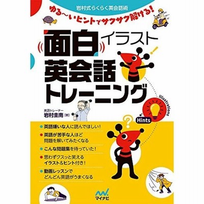 面白イラスト英会話トレーニング ゆる いヒントでサクサク解ける 岩村式らくらく英会話術 通販 Lineポイント最大get Lineショッピング