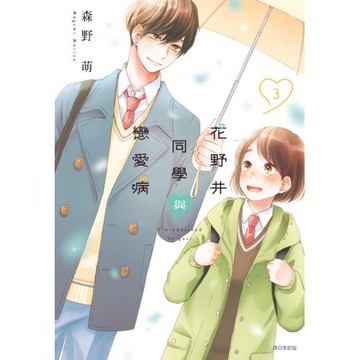 花野井同學與戀愛病(03)