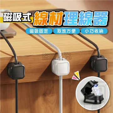 🔥磁力開合🔥磁吸理線器 桌面理線器 磁吸式固定器 充電線收納 電線固定器 收線卡扣 集線器 線材整理 理線器 電線整理