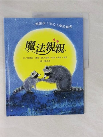 【書寶二手書T7／少年童書_Y82】魔法親親_奧黛莉．潘恩