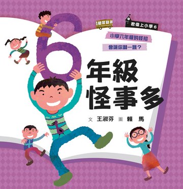 【電子書】君偉上小學6：六年級怪事多（30週年暢銷紀念版）