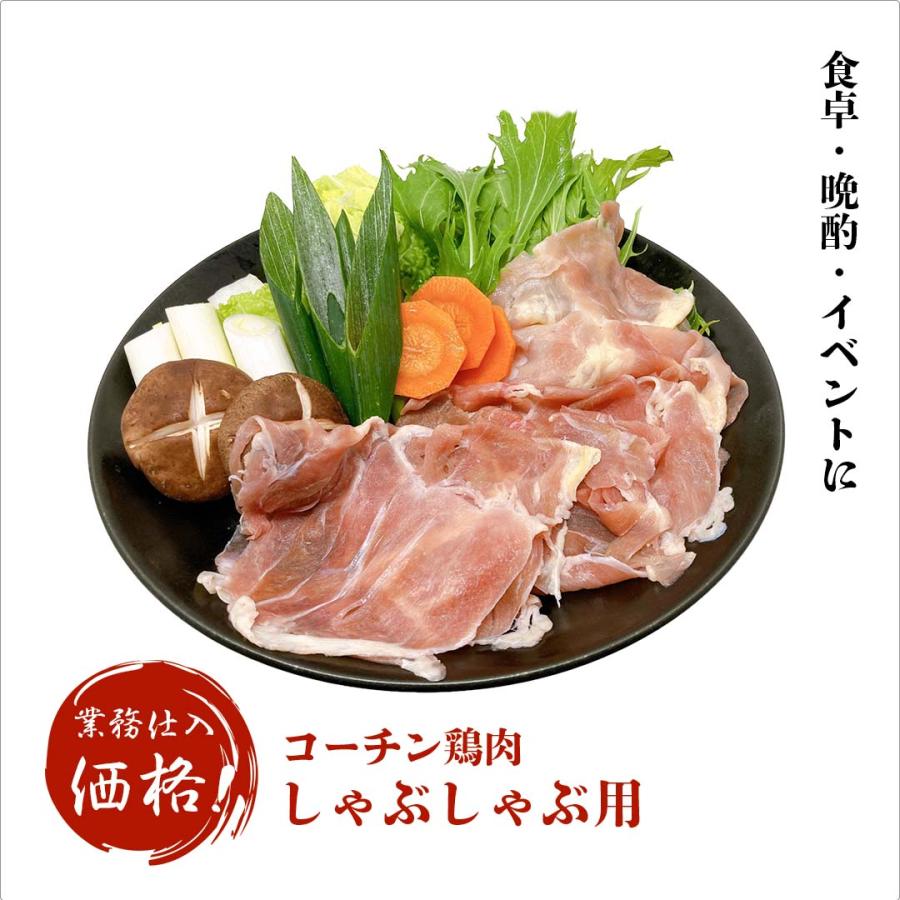 名古屋コーチンしゃぶしゃぶ お鍋用 もも肉 薄切り 500g×5袋 精肉 鶏肉 国産 地鶏 業務用