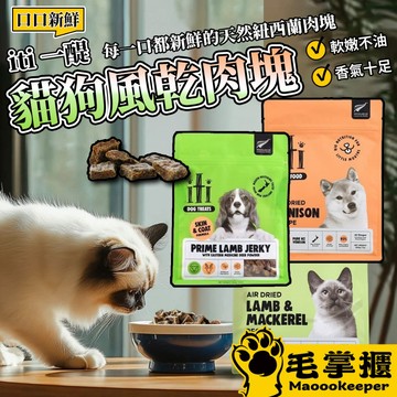 一醍 iTi 犬貓風乾 主食 零食 貓咪飼料 狗狗飼料 貓零食 狗零食 寵物零食 貓糧 犬糧 風乾主食糧 毛掌櫃寵物