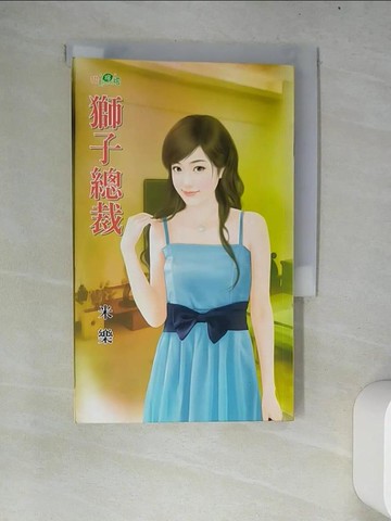 【書寶二手書T1／言情小說_W68】獅子總裁_米樂