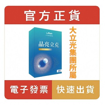 大立美 SES-319晶亮立克 大立光集團所屬(30粒/盒)〔小資屋〕