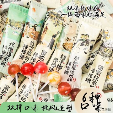 熱賣爆款😘臻選雙口味棒棒糖茶味棒棒糖六種口味獨立包裝休閒解饞糖果零食