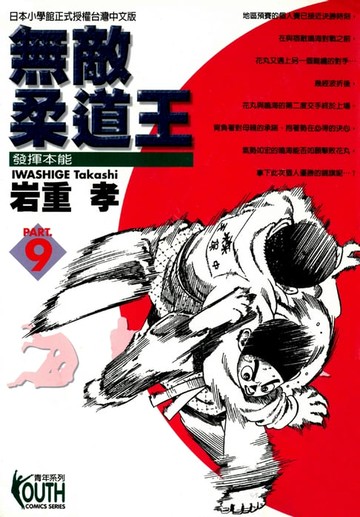 【電子書】無敵柔道王 (9)