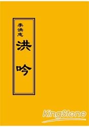 洪吟一(正體版袖珍本)