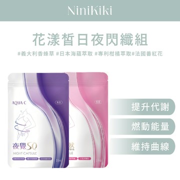 AQUAC ｜花漾皙 ｜ 日夜膠囊｜日夜閃纖組｜買就送小禮物