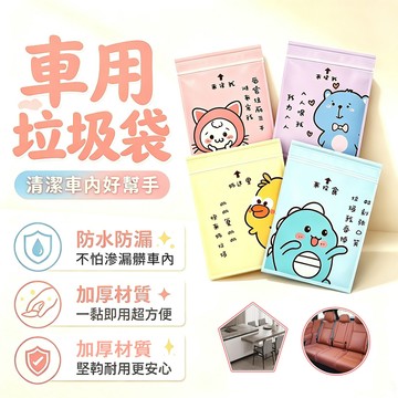 現貨免運🔥車用垃圾袋 卡通黏貼式垃圾袋 加厚黏貼式懸掛式  車用收納袋  廚餘袋 可封口清潔袋 小垃圾袋 嘔吐袋