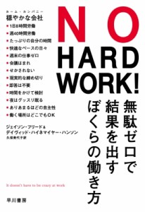  ジェイソン・フリード   NO HARD WORK! 無駄ゼロで結果を出すぼくらの働き方