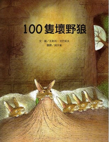 100隻壞野狼[二手書_全新]