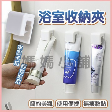 【附贈無痕貼】浴室收納夾 牙膏夾 洗面乳夾 洗面乳收納 牙膏收納 毛巾收納夾 浴室收納 收納 壁掛
