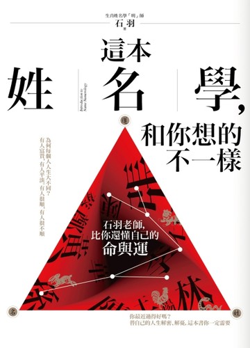 這本姓名學，和你想的不一樣[二手書_良好]