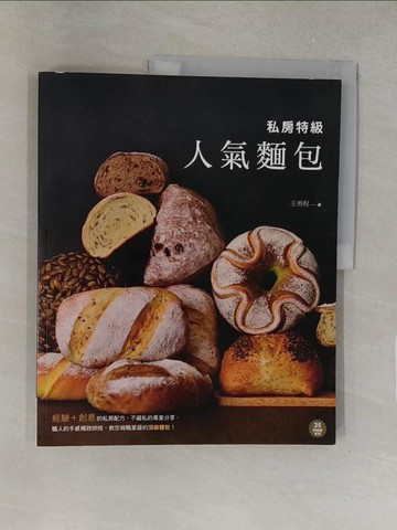 【書寶二手書T1／餐飲_Y42】私房特級人氣麵包_王勇程