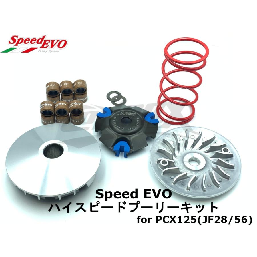 SpeedEVO ハイスピードプーリーセット PCX125 JF28/JF56 駆動系 ...