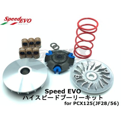 SpeedEVO ハイスピードプーリーセット PCX125 JF28/JF56 駆動系 ...