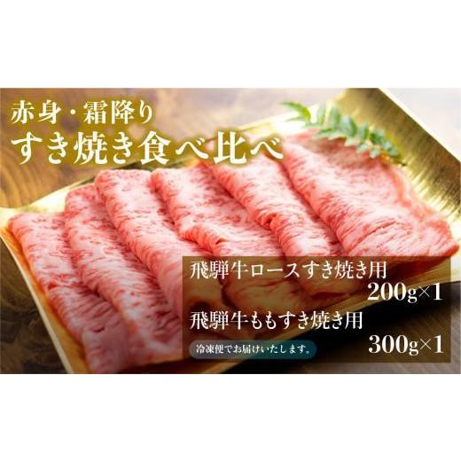 ふるさと納税 岐阜県 高山市 飛騨牛 ロース もも  すき焼き セット 500g  国産 和牛 黒毛和牛  お肉 A4等級以上 お取り寄せ  山武   TR3048  飛騨…