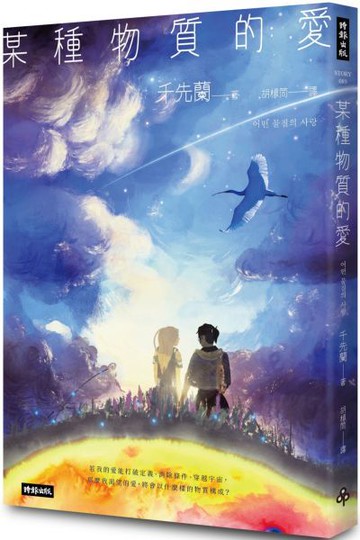 某種物質的愛：千先蘭首部短篇小說集，歡迎加入變幻無常的故事宇宙！【城邦讀書花園】