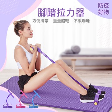 <現貨附發票>腳踏拉力器 拉力帶 仰臥起坐 瘦身 腹肌訓練 居家運動